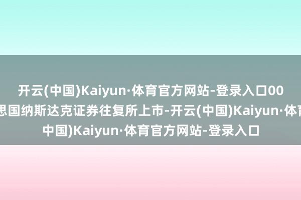 开云(中国)Kaiyun·体育官方网站-登录入口000股平素股并在好意思国纳斯达克证券往复所上市-开云(中国)Kaiyun·体育官方网站-登录入口