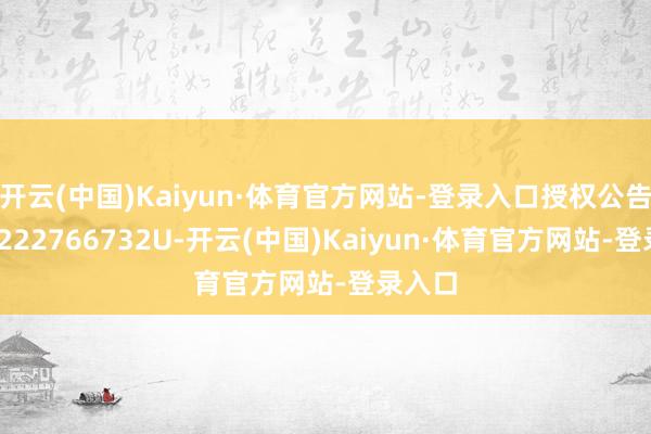 开云(中国)Kaiyun·体育官方网站-登录入口授权公告号CN222766732U-开云(中国)Kaiyun·体育官方网站-登录入口