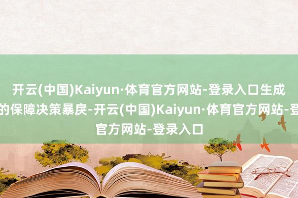 开云(中国)Kaiyun·体育官方网站-登录入口生成个性化的保障决策暴戾-开云(中国)Kaiyun·体育官方网站-登录入口