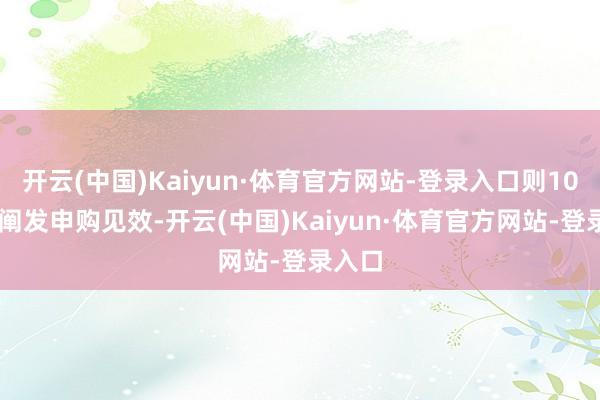 开云(中国)Kaiyun·体育官方网站-登录入口则1000元阐发申购见效-开云(中国)Kaiyun·体育官方网站-登录入口