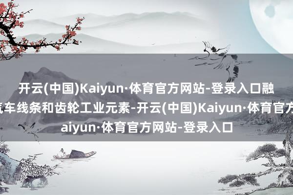 开云(中国)Kaiyun·体育官方网站-登录入口融入酷炫新动力汽车线条和齿轮工业元素-开云(中国)Kaiyun·体育官方网站-登录入口