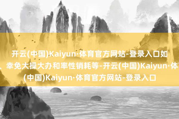 开云(中国)Kaiyun·体育官方网站-登录入口如减少繁琐的庆典秩序、幸免大操大办和率性销耗等-开云(中国)Kaiyun·体育官方网站-登录入口