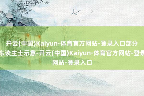 开云(中国)Kaiyun·体育官方网站-登录入口部分知情东谈主士示意-开云(中国)Kaiyun·体育官方网站-登录入口