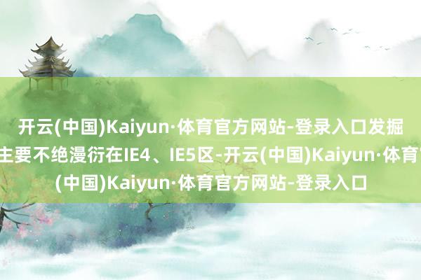 开云(中国)Kaiyun·体育官方网站-登录入口发掘所见仰韶文化遗存主要不绝漫衍在IE4、IE5区-开云(中国)Kaiyun·体育官方网站-登录入口