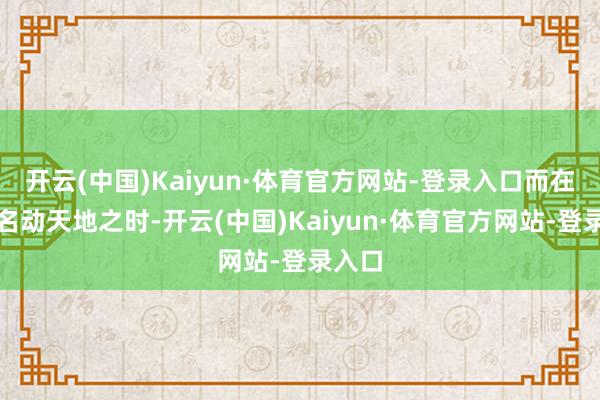 开云(中国)Kaiyun·体育官方网站-登录入口而在吕布名动天地之时-开云(中国)Kaiyun·体育官方网站-登录入口