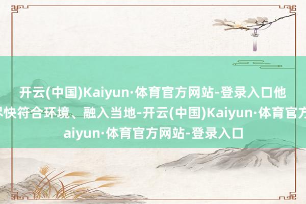 开云(中国)Kaiyun·体育官方网站-登录入口他但愿支教教授尽快符合环境、融入当地-开云(中国)Kaiyun·体育官方网站-登录入口