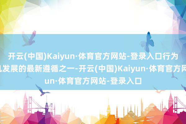 开云(中国)Kaiyun·体育官方网站-登录入口行为中国隐身战机发展的最新遵循之一-开云(中国)Kaiyun·体育官方网站-登录入口