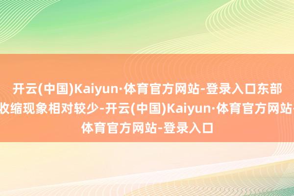 开云(中国)Kaiyun·体育官方网站-登录入口东部沿海地区收缩现象相对较少-开云(中国)Kaiyun·体育官方网站-登录入口