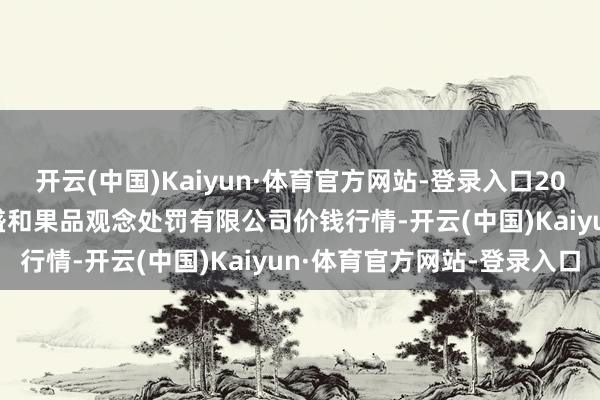 开云(中国)Kaiyun·体育官方网站-登录入口2025年9月18日新疆九旺盛和果品观念处罚有限公司价钱行情-开云(中国)Kaiyun·体育官方网站-登录入口