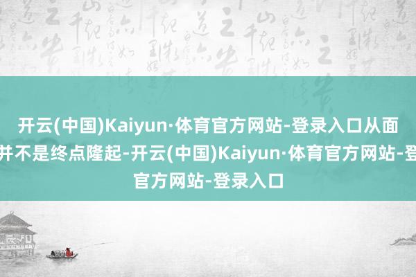 开云(中国)Kaiyun·体育官方网站-登录入口从面积上看并不是终点隆起-开云(中国)Kaiyun·体育官方网站-登录入口