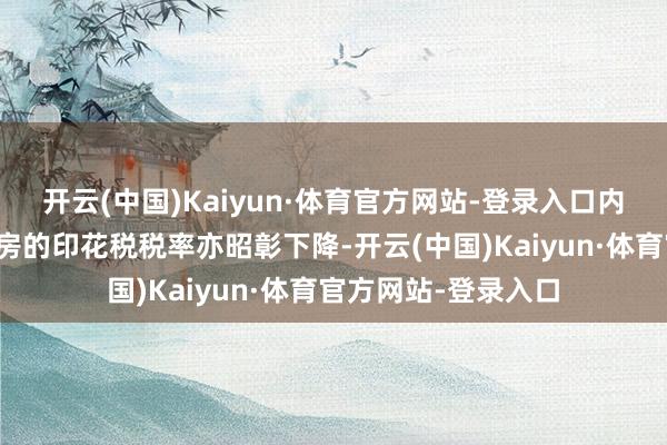开云(中国)Kaiyun·体育官方网站-登录入口内地东说念主在港买房的印花税税率亦昭彰下降-开云(中国)Kaiyun·体育官方网站-登录入口
