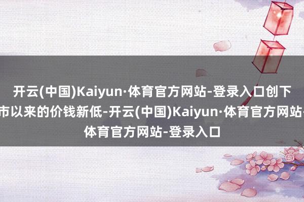开云(中国)Kaiyun·体育官方网站-登录入口创下了该机上市以来的价钱新低-开云(中国)Kaiyun·体育官方网站-登录入口