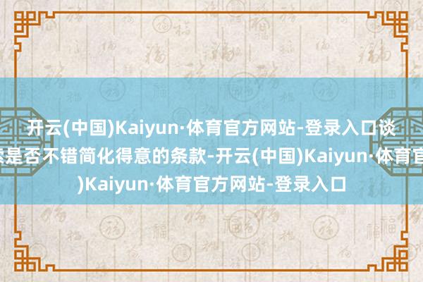 开云(中国)Kaiyun·体育官方网站-登录入口谈判代表一直在探索是否不错简化得意的条款-开云(中国)Kaiyun·体育官方网站-登录入口