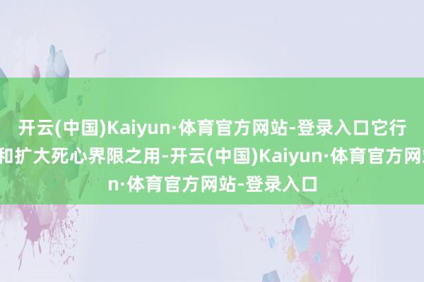 开云(中国)Kaiyun·体育官方网站-登录入口它行为中间提拔和扩大死心界限之用-开云(中国)Kaiyun·体育官方网站-登录入口