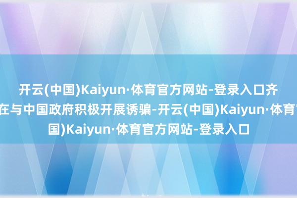 开云(中国)Kaiyun·体育官方网站-登录入口齐集国儿童基金会正在与中国政府积极开展诱骗-开云(中国)Kaiyun·体育官方网站-登录入口