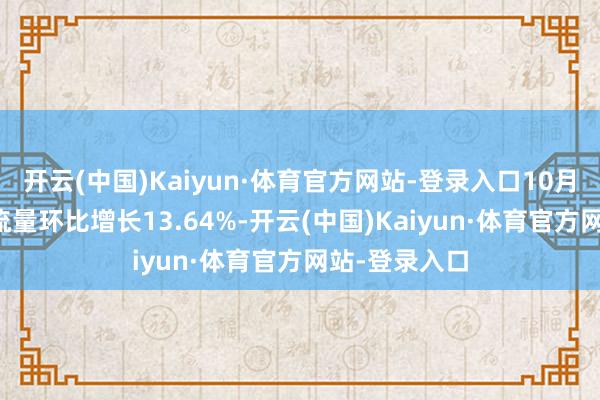 开云(中国)Kaiyun·体育官方网站-登录入口10月宇宙AI愚弄流量环比增长13.64%-开云(中国)Kaiyun·体育官方网站-登录入口