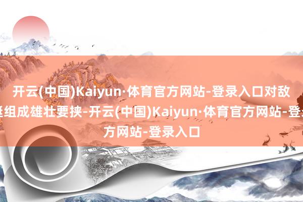 开云(中国)Kaiyun·体育官方网站-登录入口对敌方舰艇组成雄壮要挟-开云(中国)Kaiyun·体育官方网站-登录入口