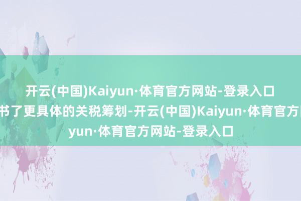 开云(中国)Kaiyun·体育官方网站-登录入口 特朗普今天秘书了更具体的关税筹划-开云(中国)Kaiyun·体育官方网站-登录入口