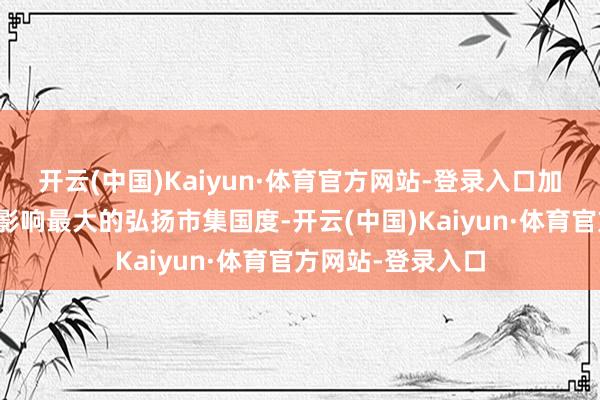 开云(中国)Kaiyun·体育官方网站-登录入口加拿大是受新关税影响最大的弘扬市集国度-开云(中国)Kaiyun·体育官方网站-登录入口