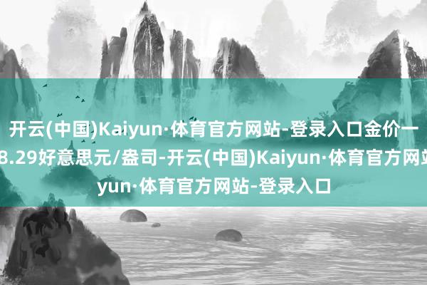 开云(中国)Kaiyun·体育官方网站-登录入口金价一度涉及2658.29好意思元/盎司-开云(中国)Kaiyun·体育官方网站-登录入口