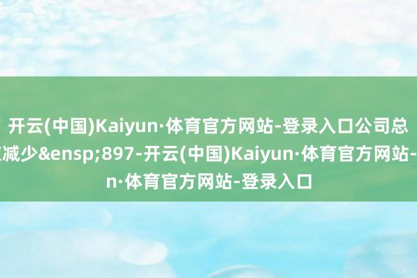 开云(中国)Kaiyun·体育官方网站-登录入口公司总股本相应减少&ensp;897-开云(中国)Kaiyun·体育官方网站-登录入口