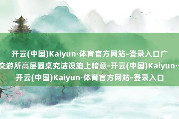 开云(中国)Kaiyun·体育官方网站-登录入口广期所副总司理曹子海在交游所高层圆桌究诘设施上暗意-开云(中国)Kaiyun·体育官方网站-登录入口