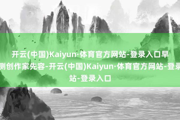 开云(中国)Kaiyun·体育官方网站-登录入口　　早期内测创作家先容-开云(中国)Kaiyun·体育官方网站-登录入口